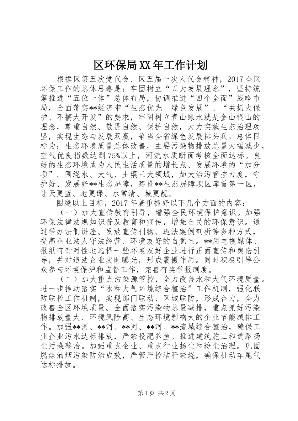 区环保局XX年工作计划 _第1页