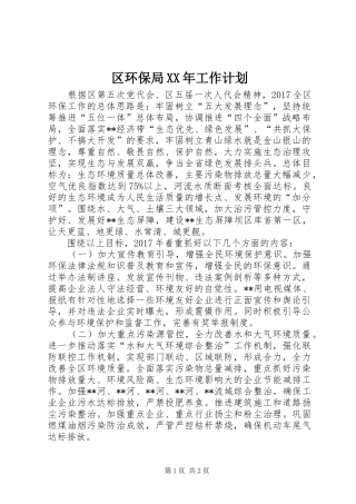 区环保局XX年工作计划 