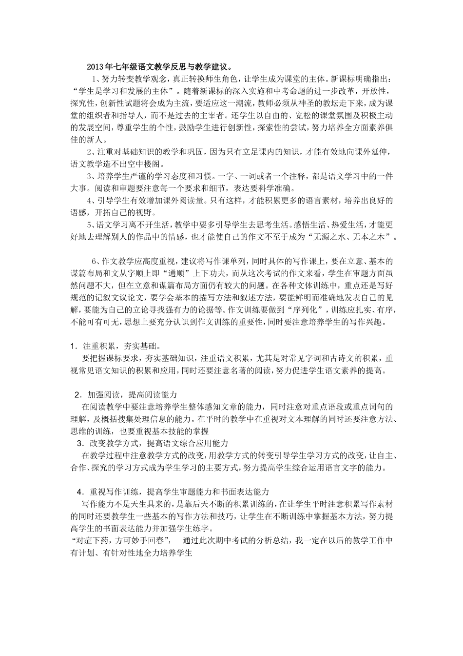 2013年七年级语文教学反思与教学建议_第1页