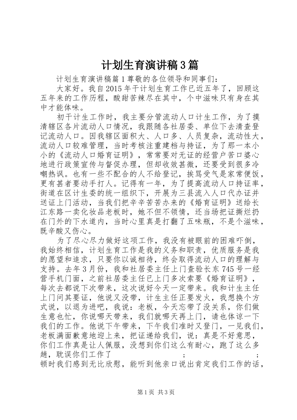 计划生育演讲稿3篇_第1页