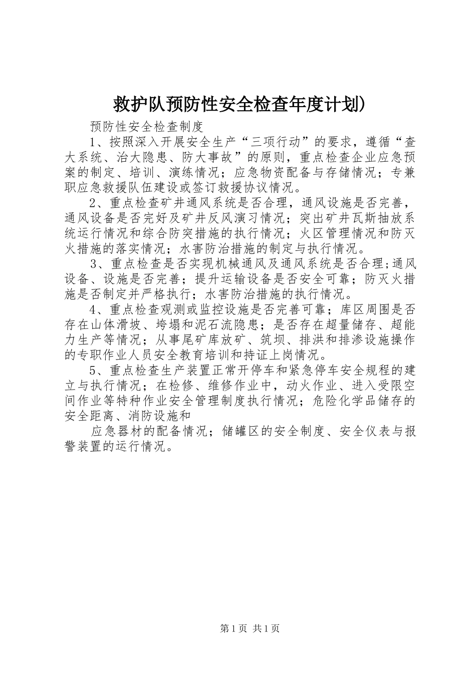 救护队预防性安全检查年度计划) _第1页