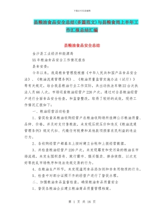 县粮油食品安全总结与县粮食局上半年工作汇报总结汇编