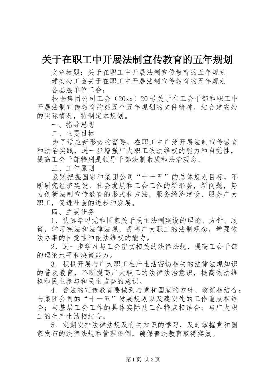 关于在职工中开展法制宣传教育的五年规划 _第1页