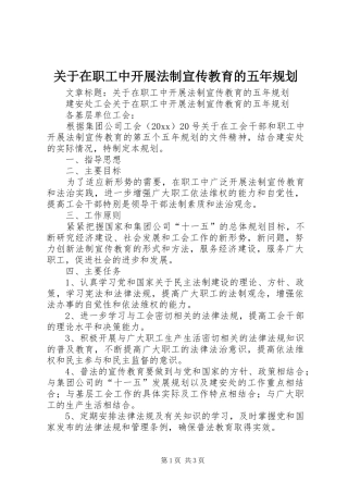关于在职工中开展法制宣传教育的五年规划 