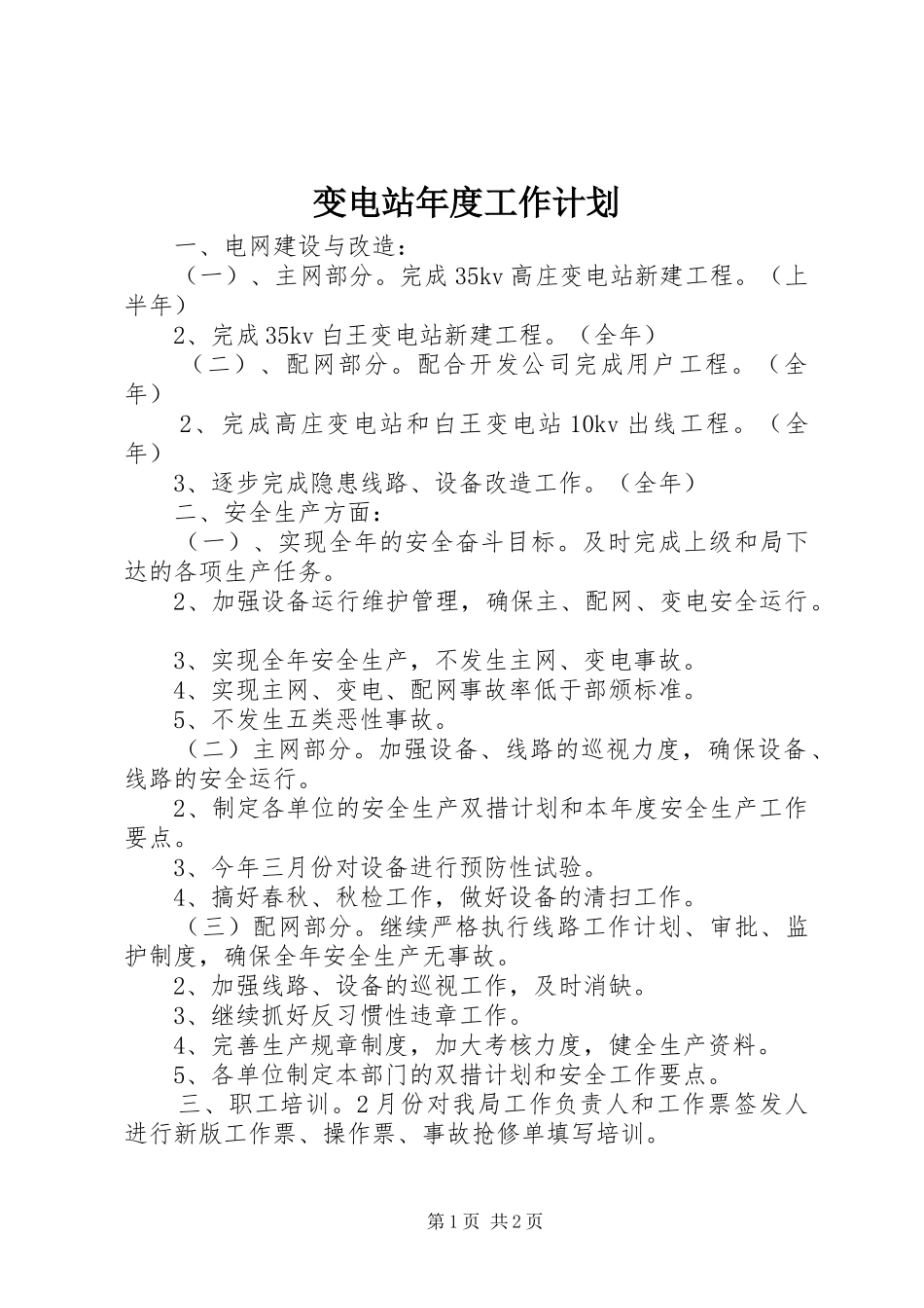 变电站年度工作计划 _第1页