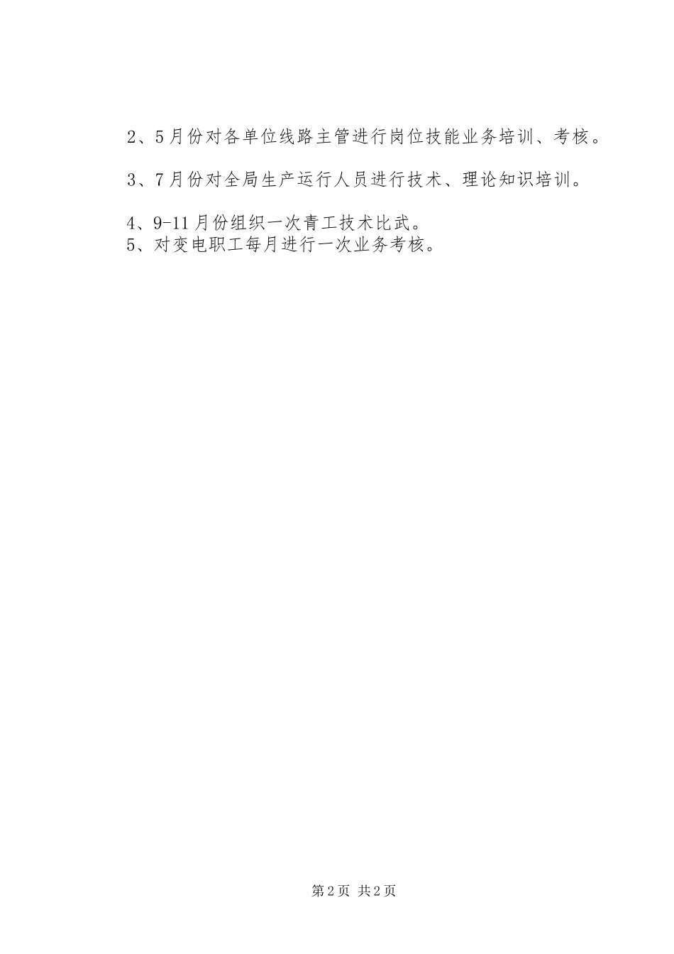 变电站年度工作计划 _第2页