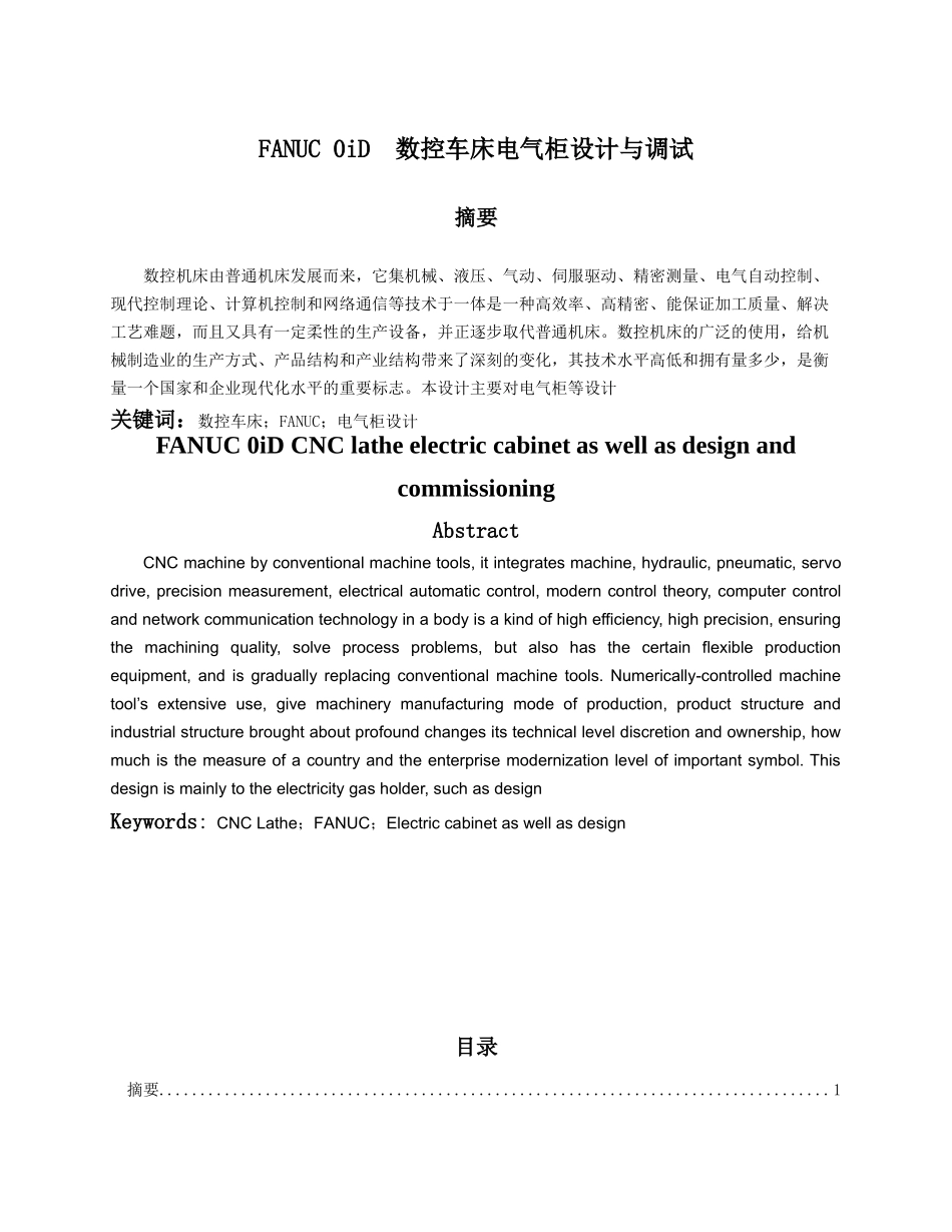 fanuc_0id__数控车床电气柜设计与调试-说明书_第1页