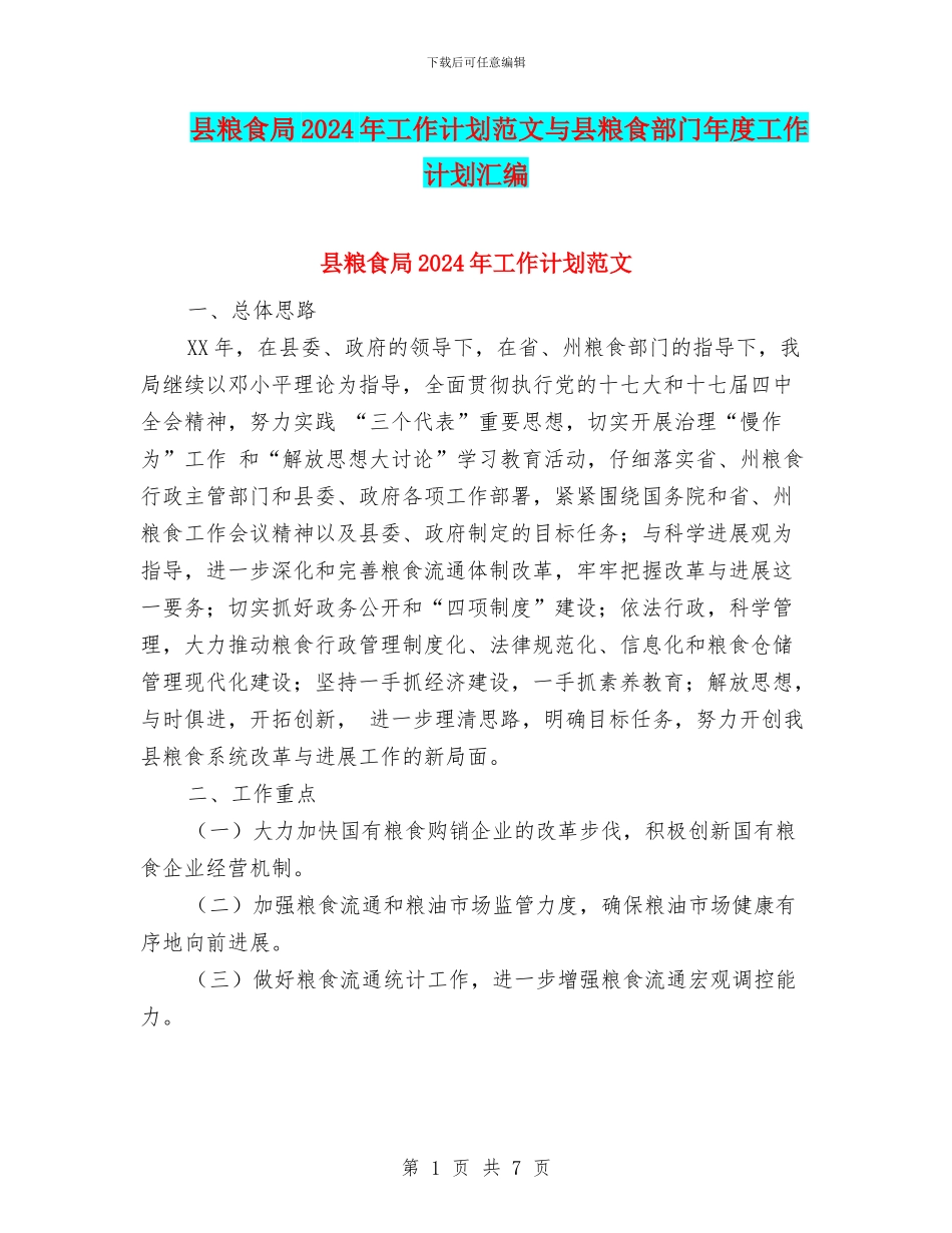 县粮食局2024年工作计划范文与县粮食部门年度工作计划汇编_第1页
