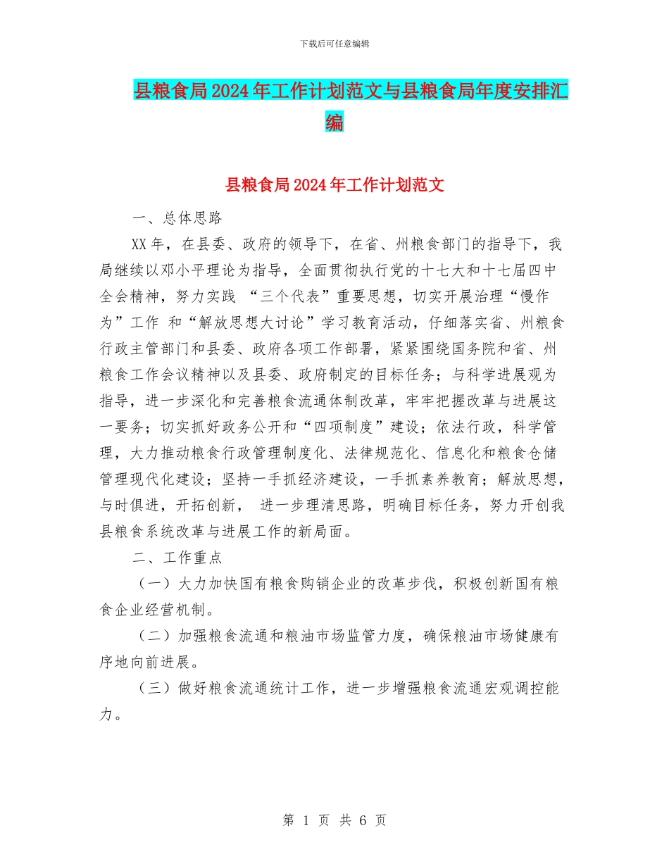 县粮食局2024年工作计划范文与县粮食局年度安排汇编_第1页