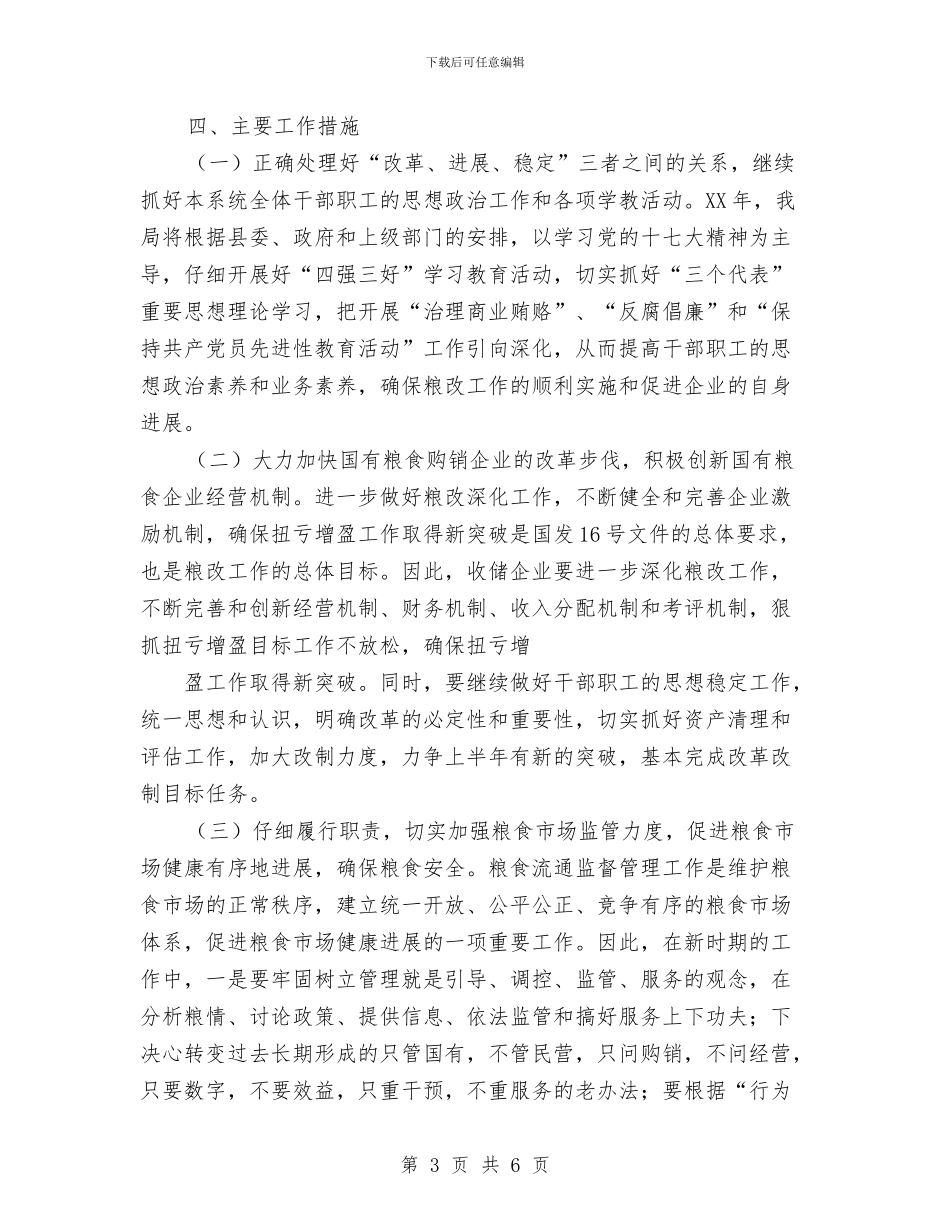县粮食局2024年工作计划范文与县粮食局年度安排汇编_第3页