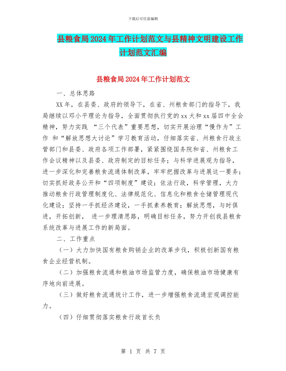 县粮食局2024年工作计划范文与县精神文明建设工作计划范文汇编_第1页