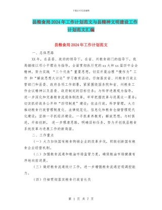 县粮食局2024年工作计划范文与县精神文明建设工作计划范文汇编