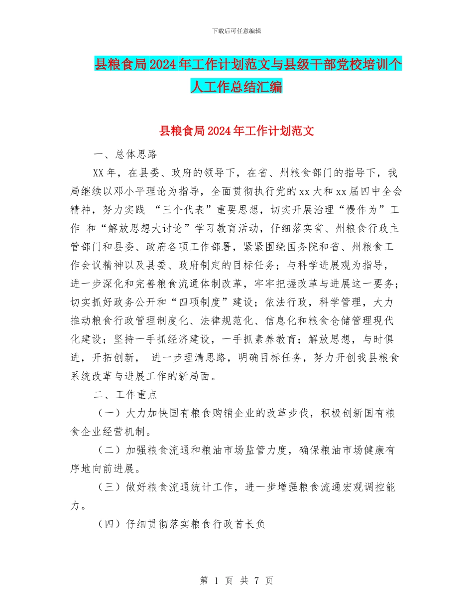 县粮食局2024年工作计划范文与县级干部党校培训个人工作总结汇编_第1页