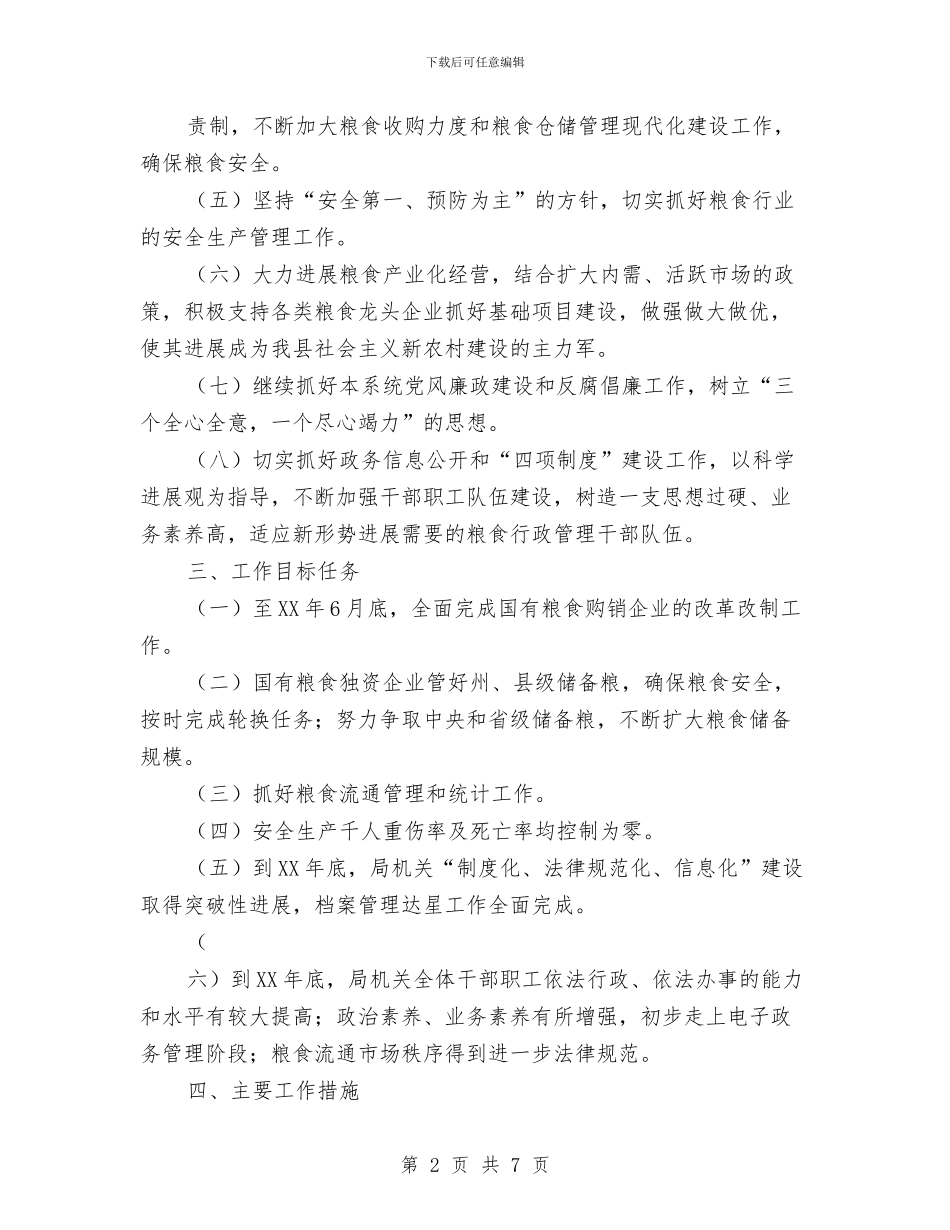 县粮食局2024年工作计划范文与县级干部党校培训个人工作总结汇编_第2页