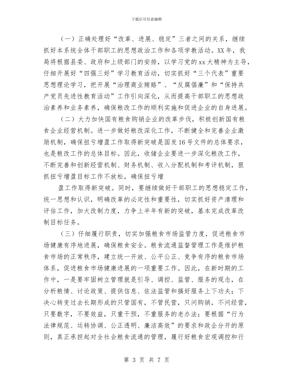 县粮食局2024年工作计划范文与县级干部党校培训个人工作总结汇编_第3页