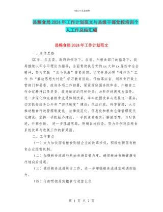 县粮食局2024年工作计划范文与县级干部党校培训个人工作总结汇编