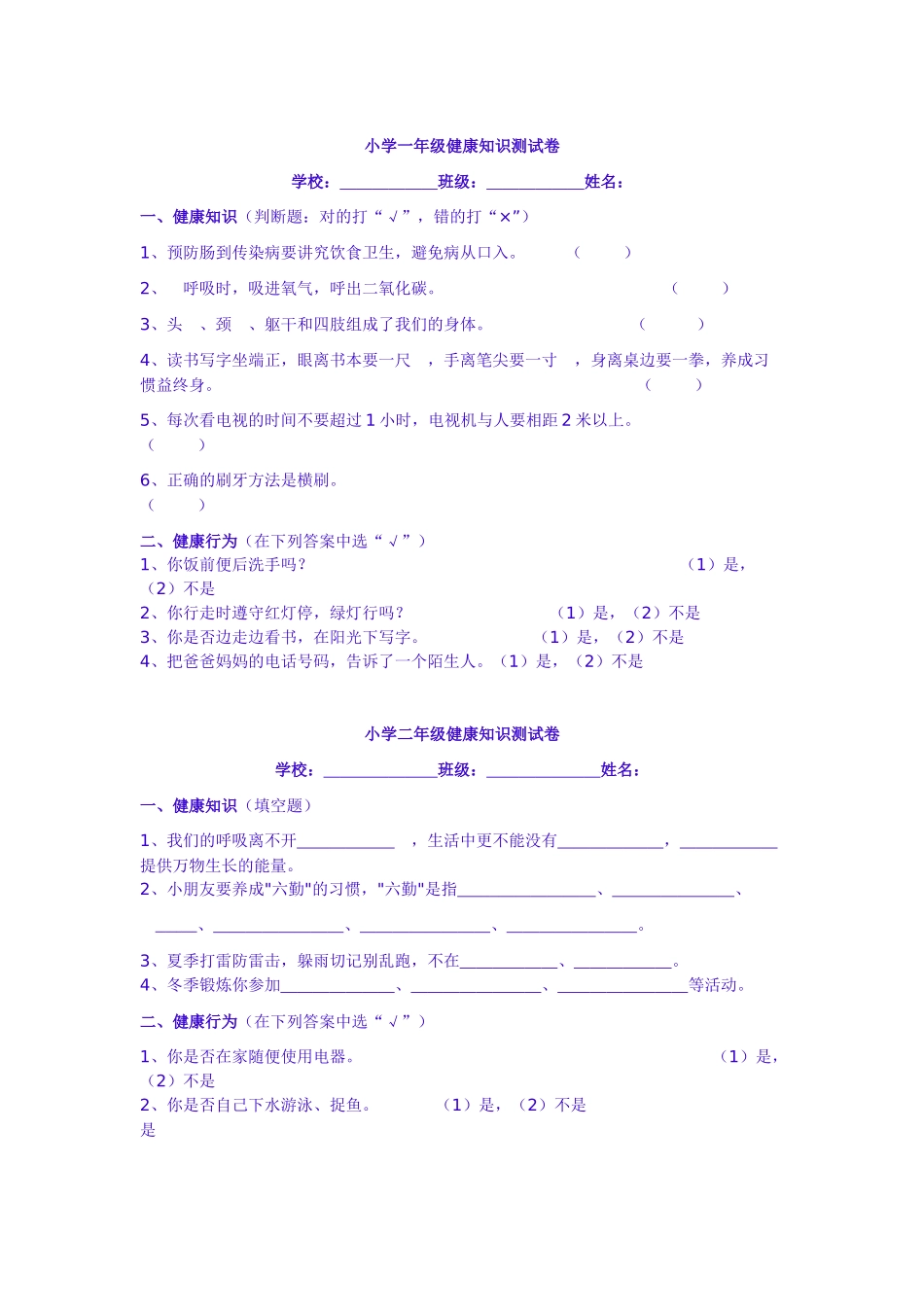 小学一年级健康知识测试卷_第1页