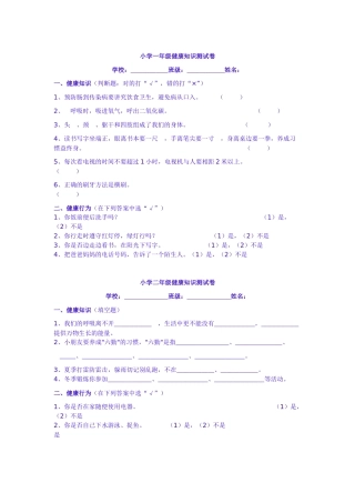 小学一年级健康知识测试卷