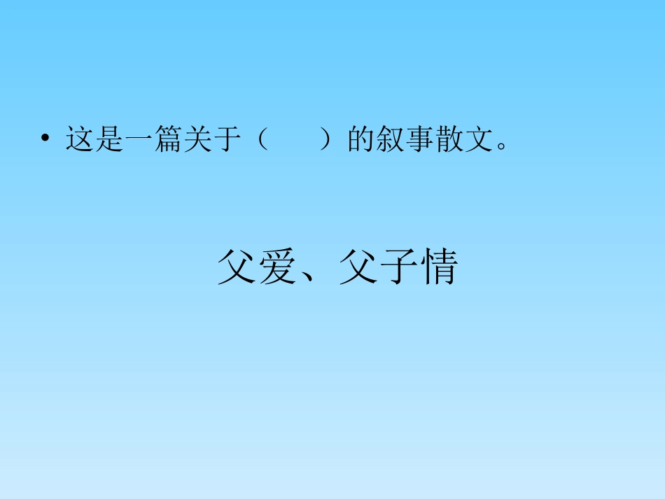 第十一课《背影》课件-副本_第2页