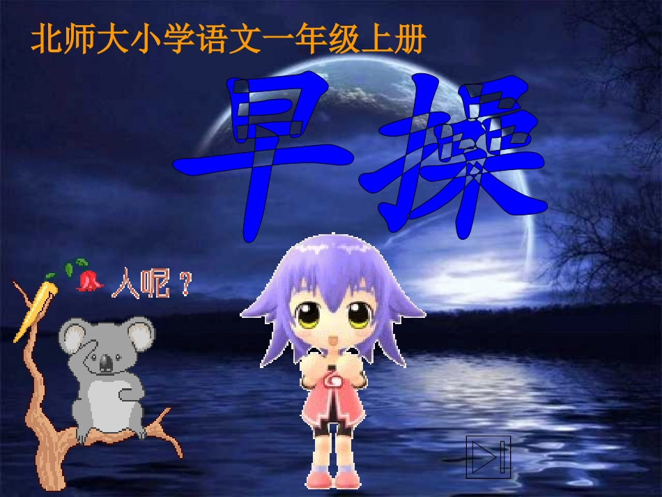 北师大版一年级上册《早操》课件_第1页