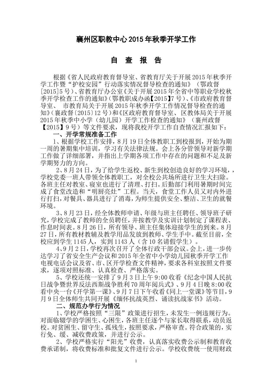 襄州区职教中心2015年求开学准备工作情况汇报_第1页