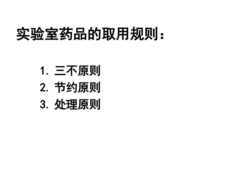 课题3走进化学实验室(1)_第2页