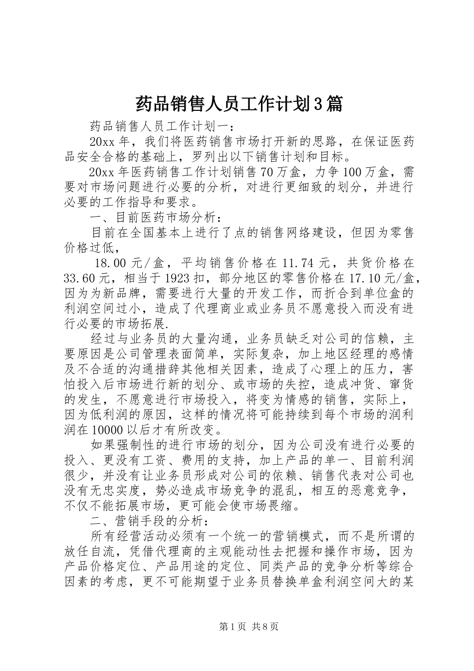 药品销售人员工作计划3篇_第1页
