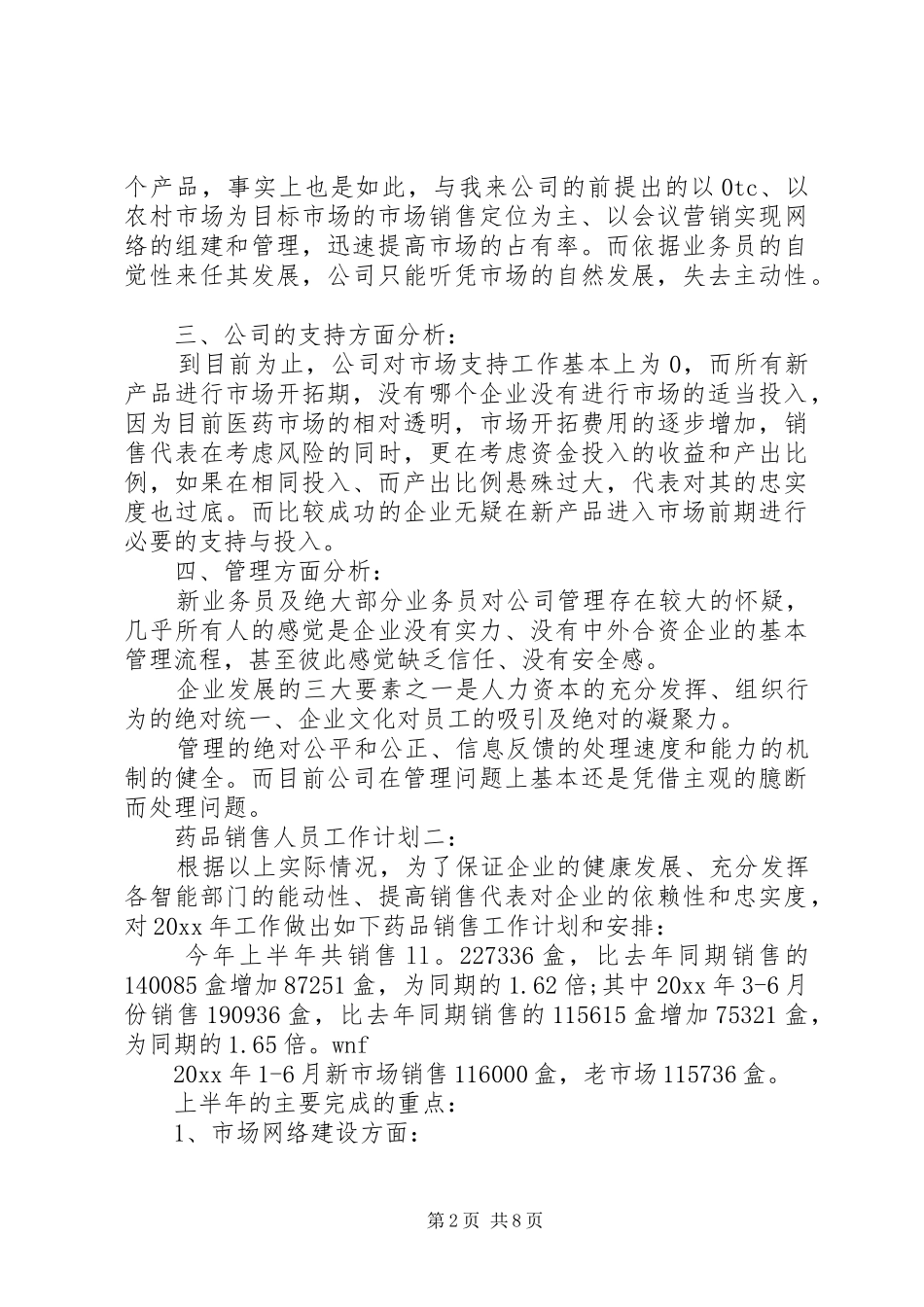 药品销售人员工作计划3篇_第2页