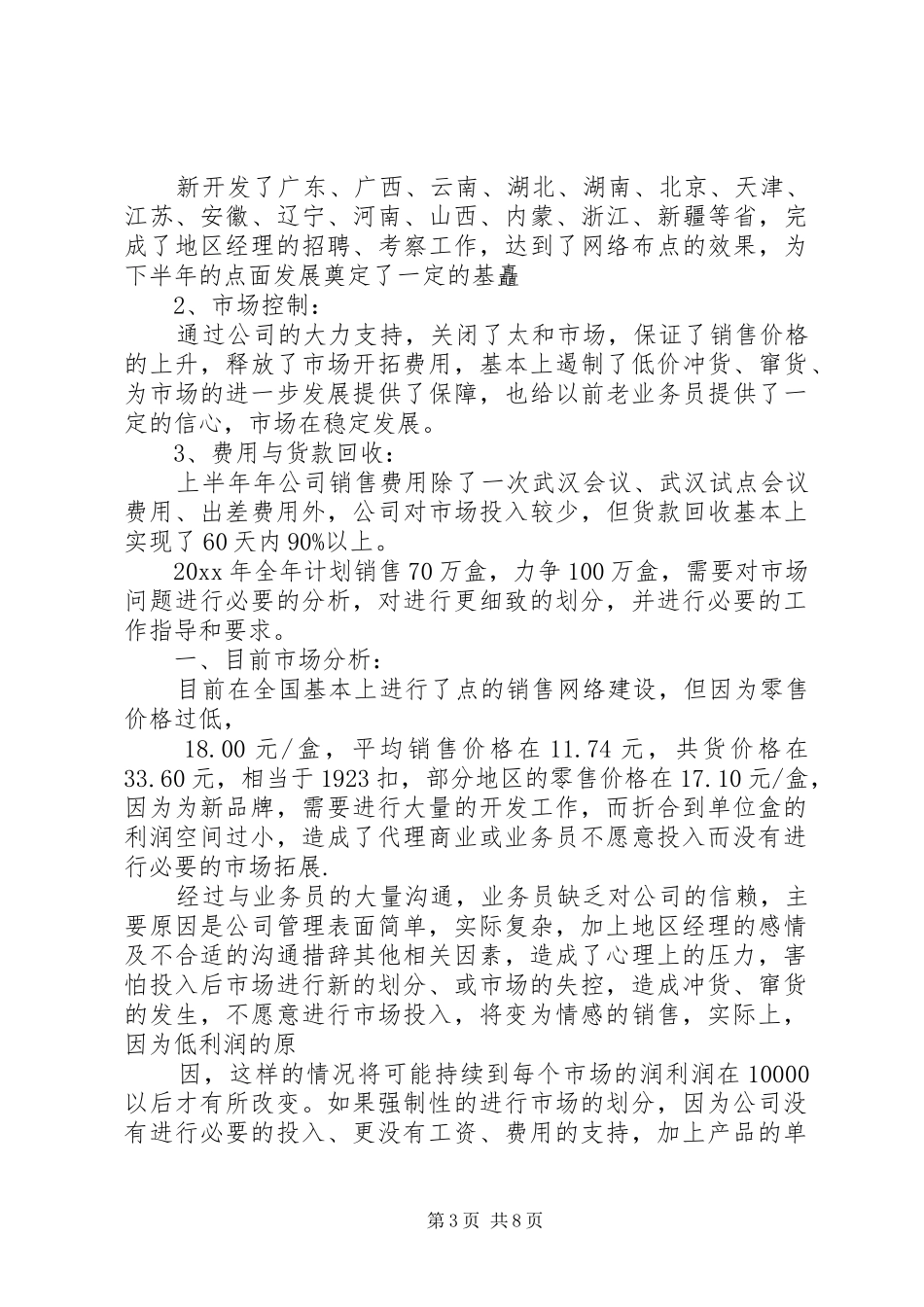 药品销售人员工作计划3篇_第3页