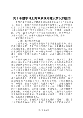 关于考察学习上海城乡规划建设情况的报告 