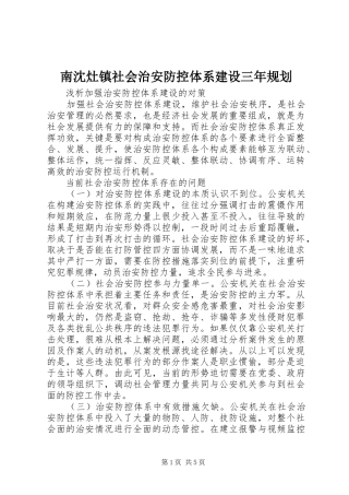 南沈灶镇社会治安防控体系建设三年规划 