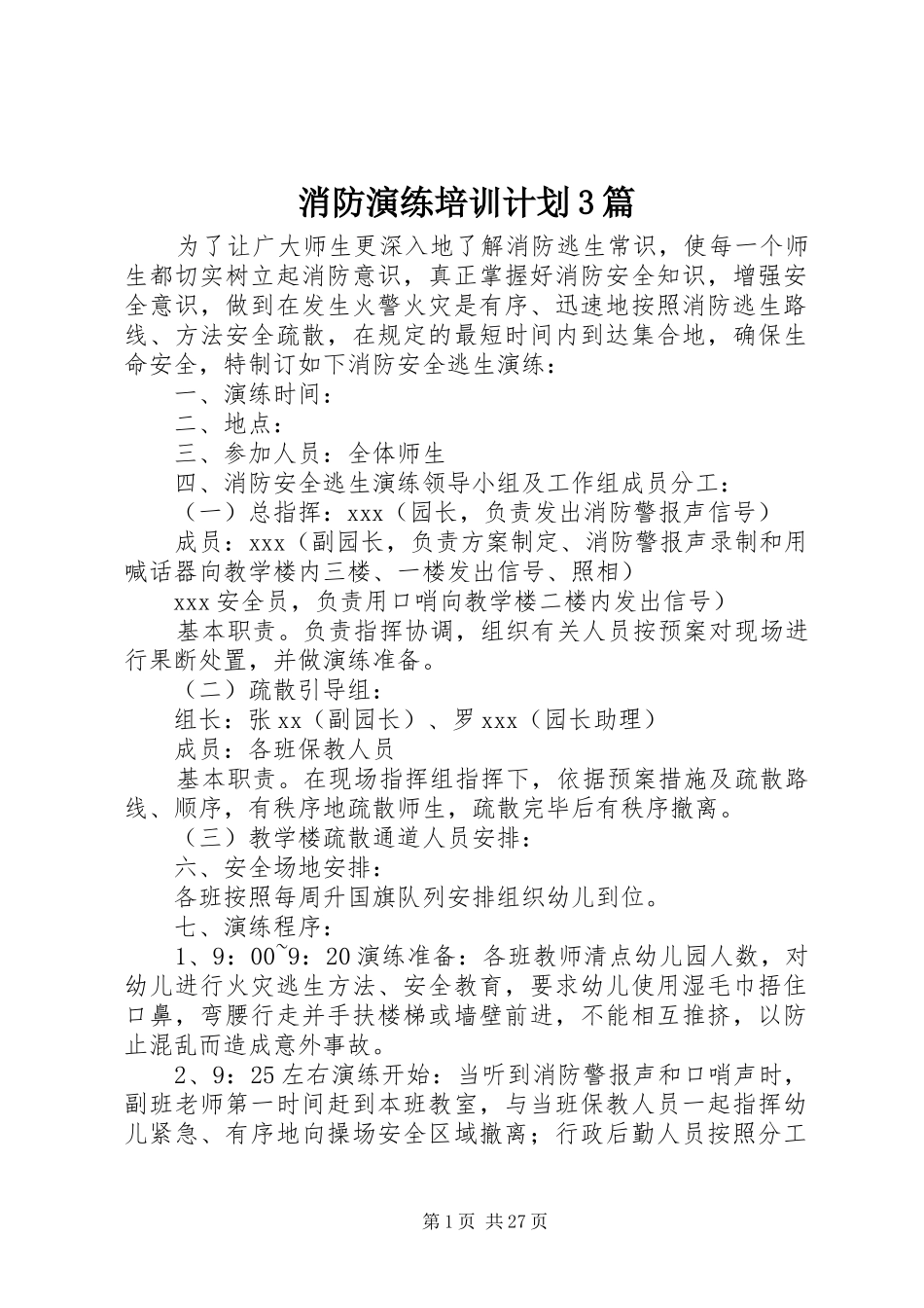 消防演练培训计划3篇_第1页