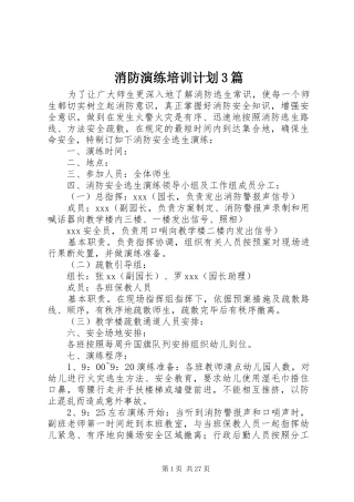 消防演练培训计划3篇