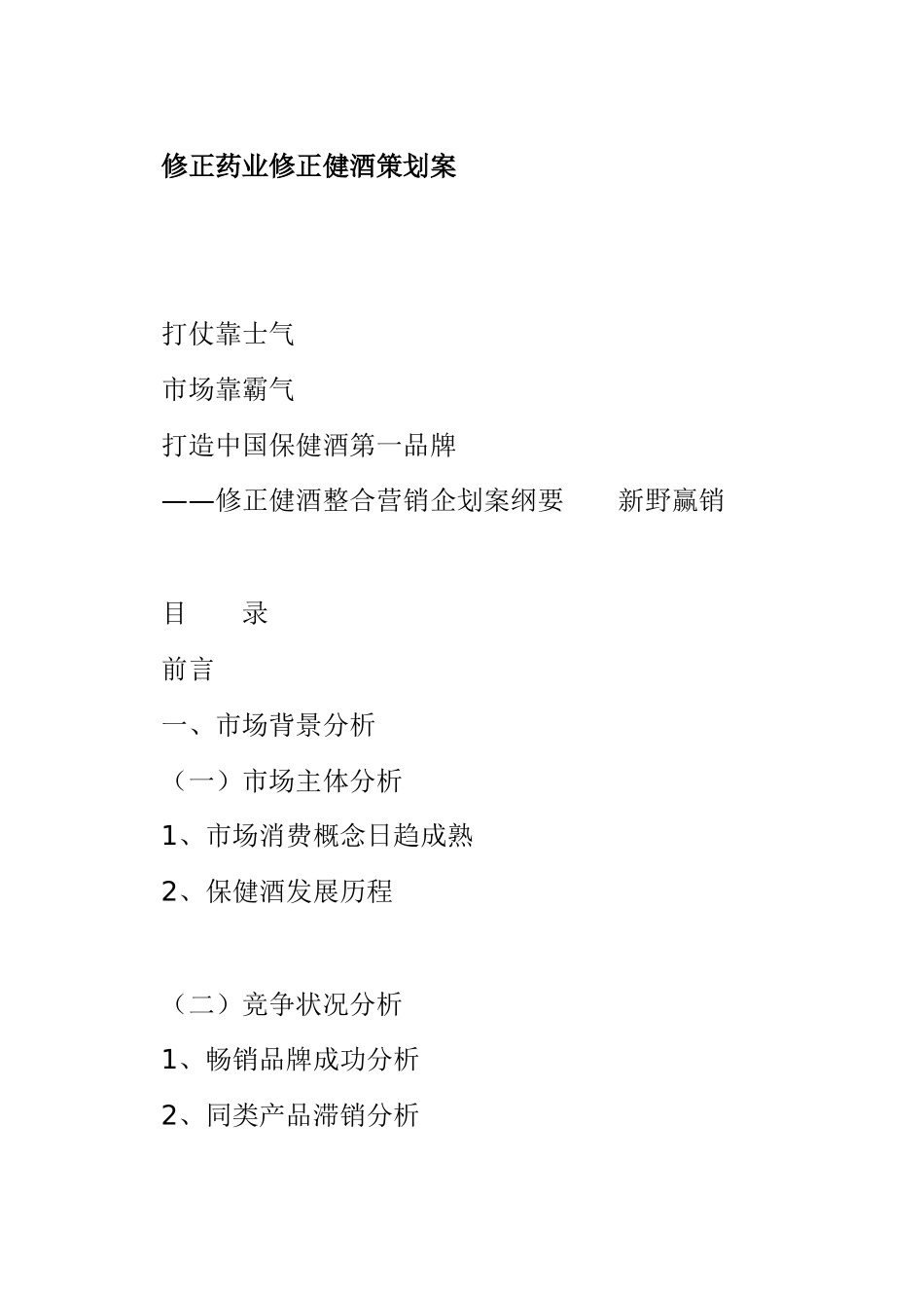 修正药业修正健酒策划案(93)(1)_第1页