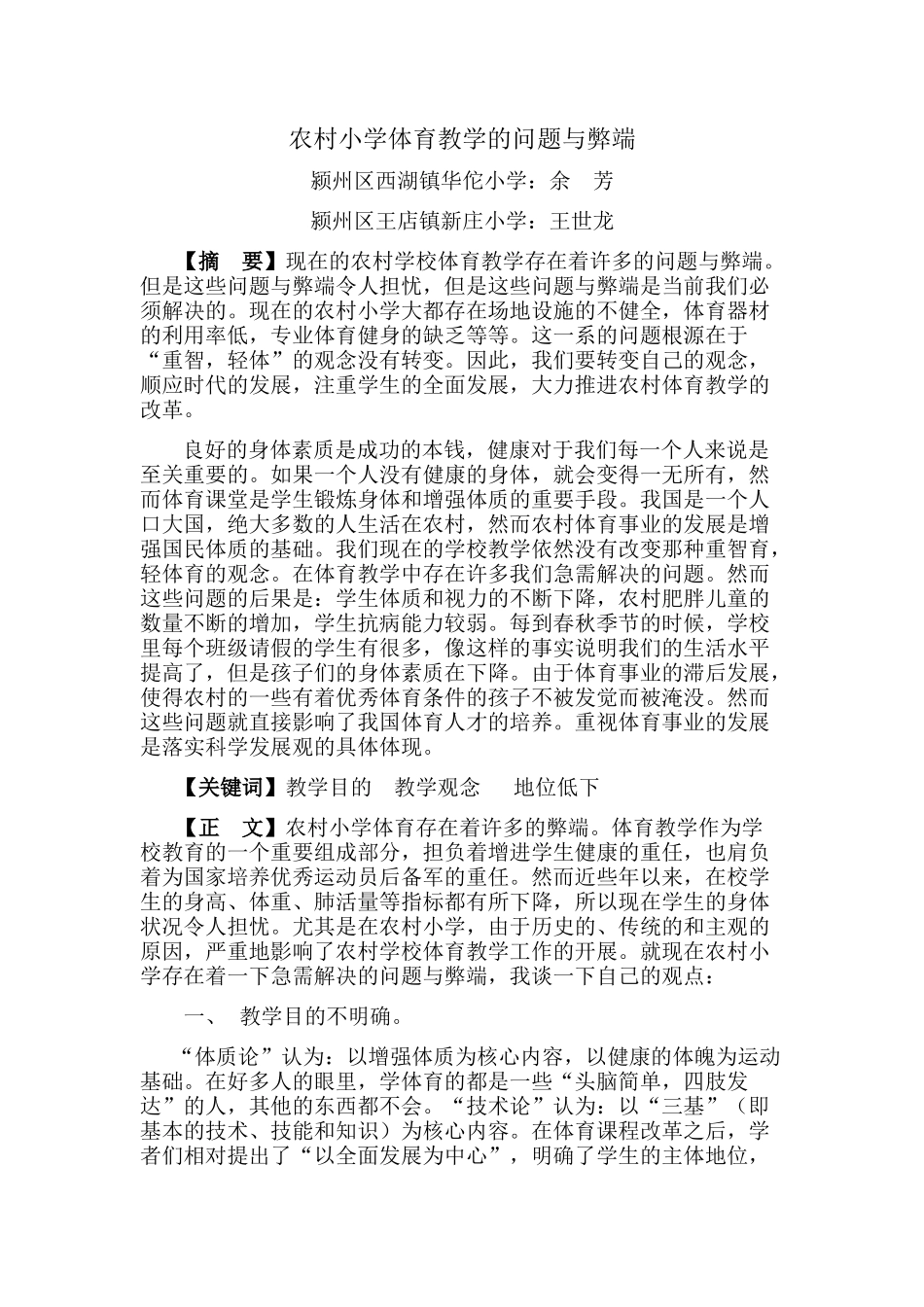 农村小学体育教学的弊端与策略_第1页
