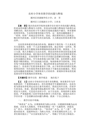 农村小学体育教学的弊端与策略