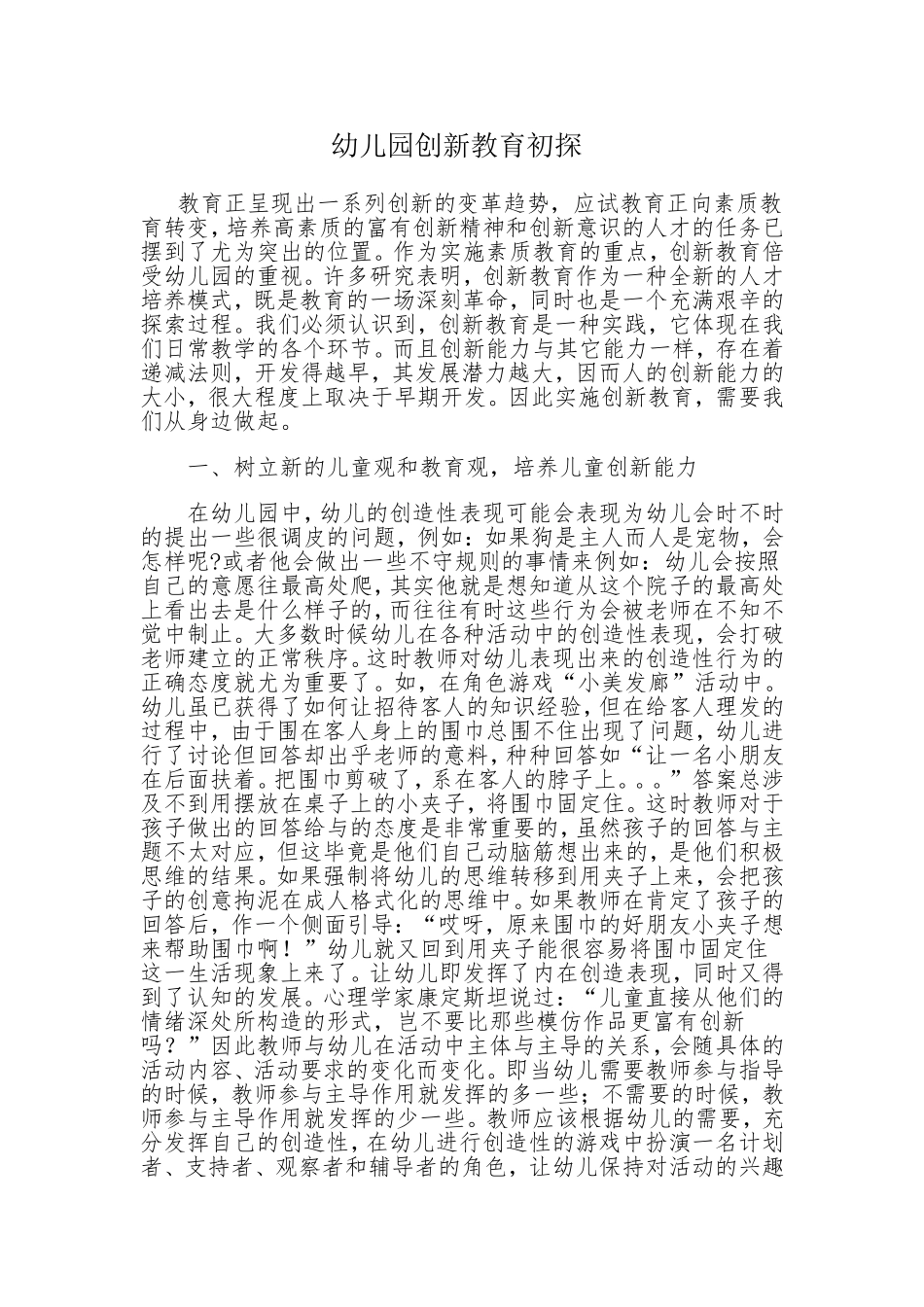 幼儿创新教育从点滴做起_第1页