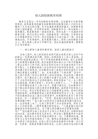 幼儿创新教育从点滴做起