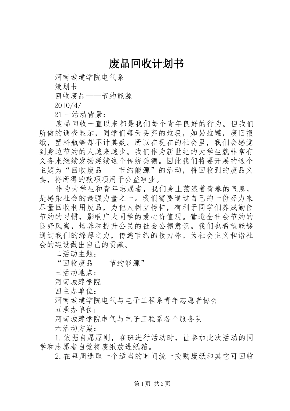 废品回收计划书 _第1页