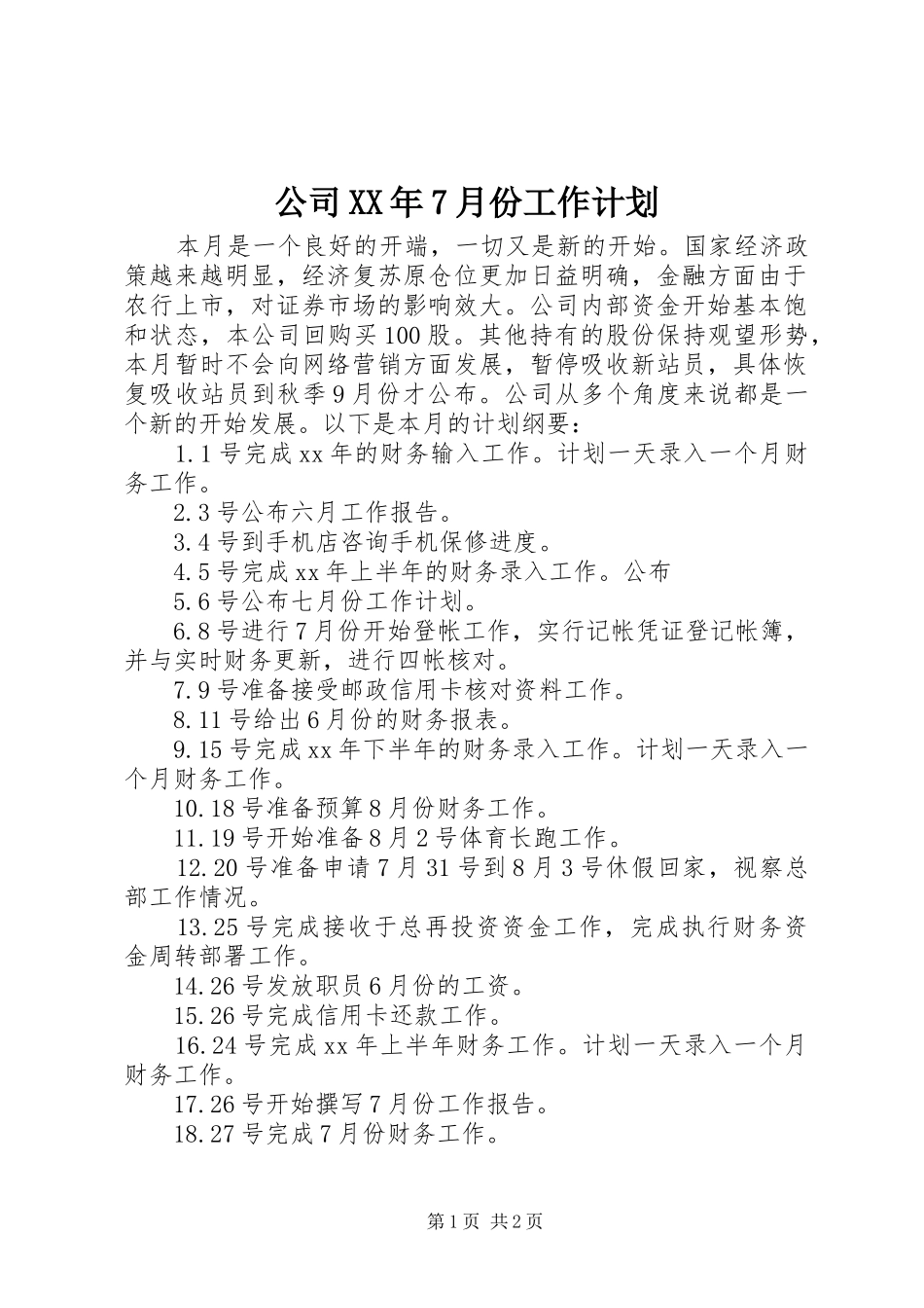 公司XX年7月份工作计划 _第1页