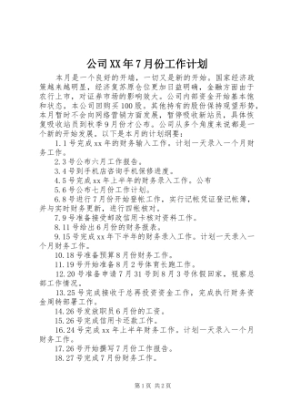 公司XX年7月份工作计划 