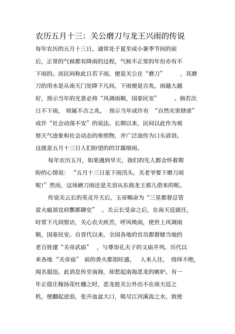 农历五月十三关公磨刀与曾龙王兴雨的传说_第1页