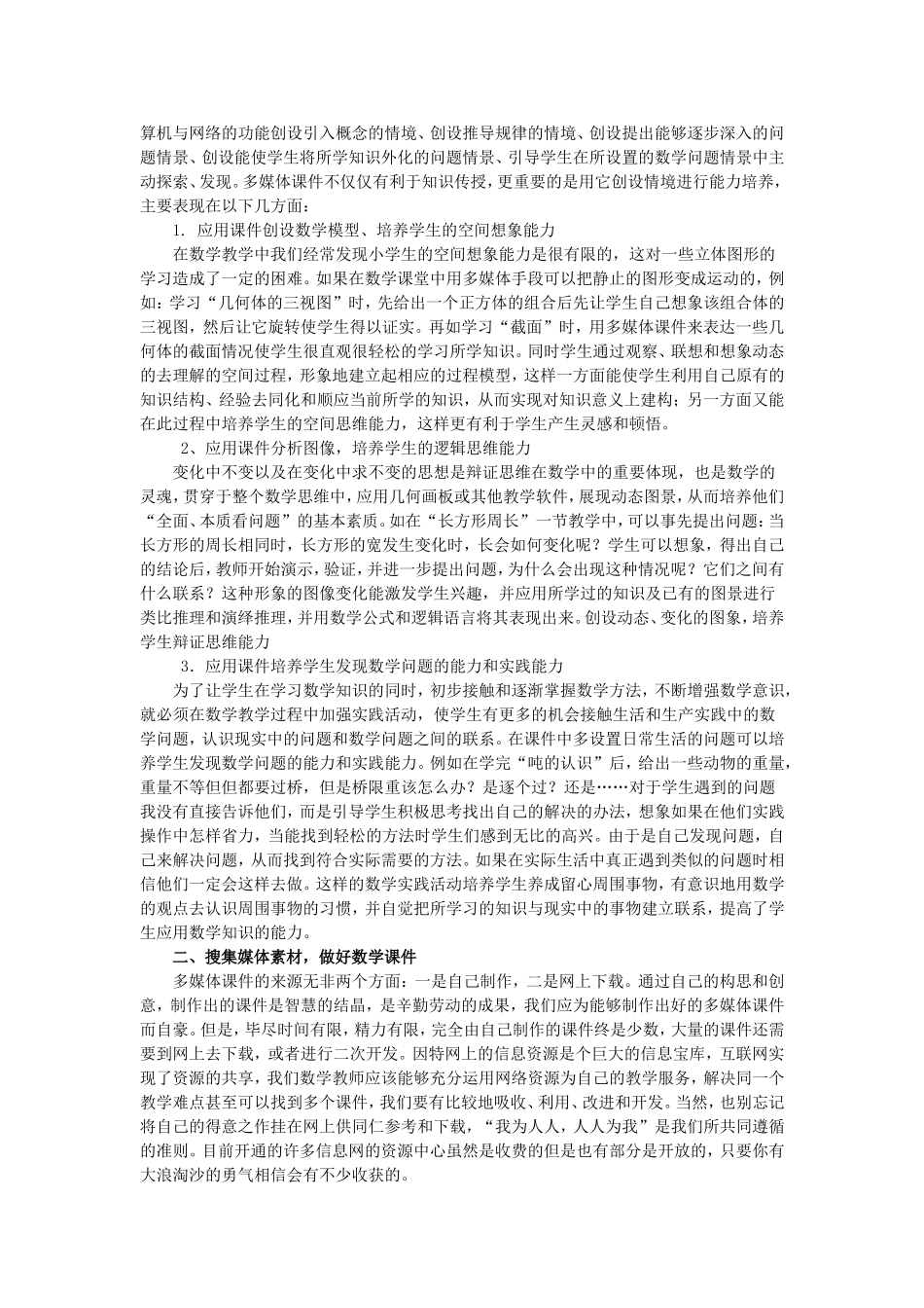 农村学校数学课堂中的多媒体应用_第2页