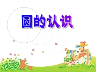 《圆的认识》[1]