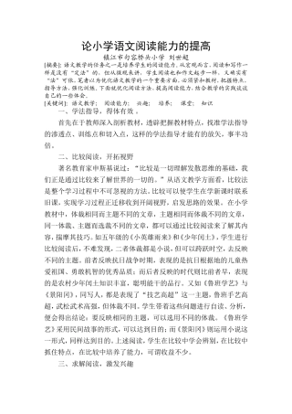 论小学语文阅读能力的提高