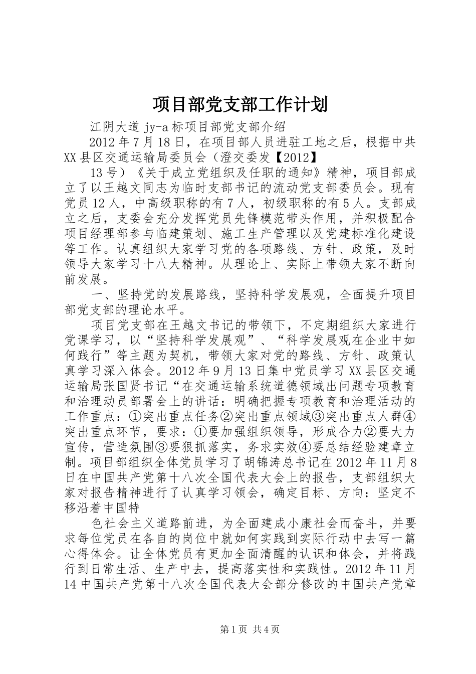 项目部党支部工作计划 _第1页