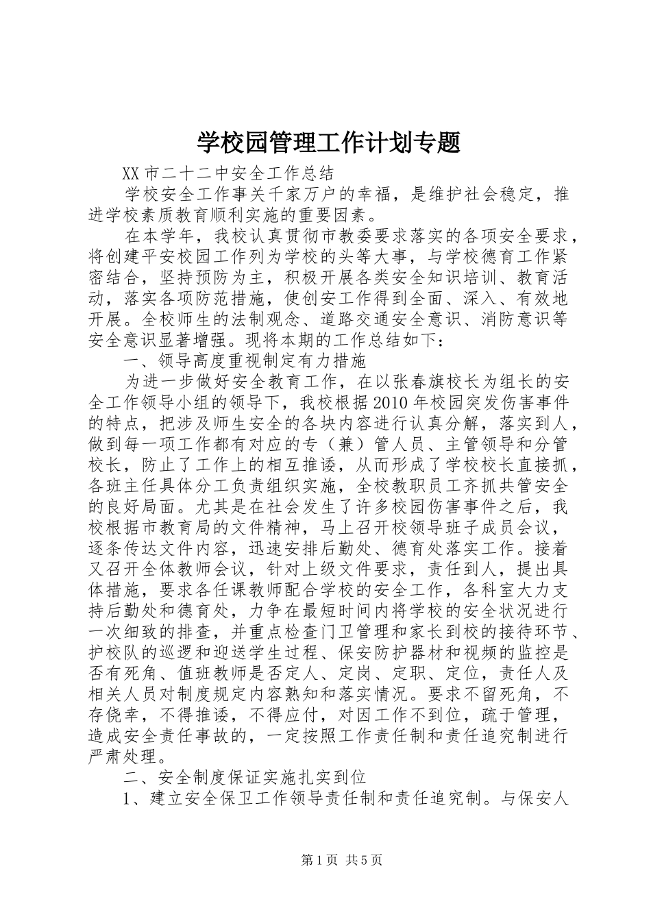 学校园管理工作计划专题 _第1页