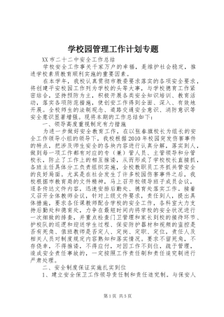 学校园管理工作计划专题 