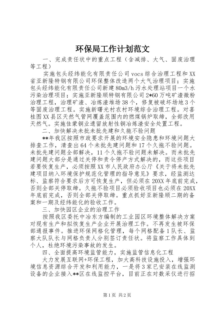 环保局工作计划范文 _第1页