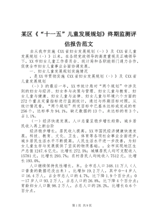 某区《“十一五”儿童发展规划》终期监测评估报告范文 